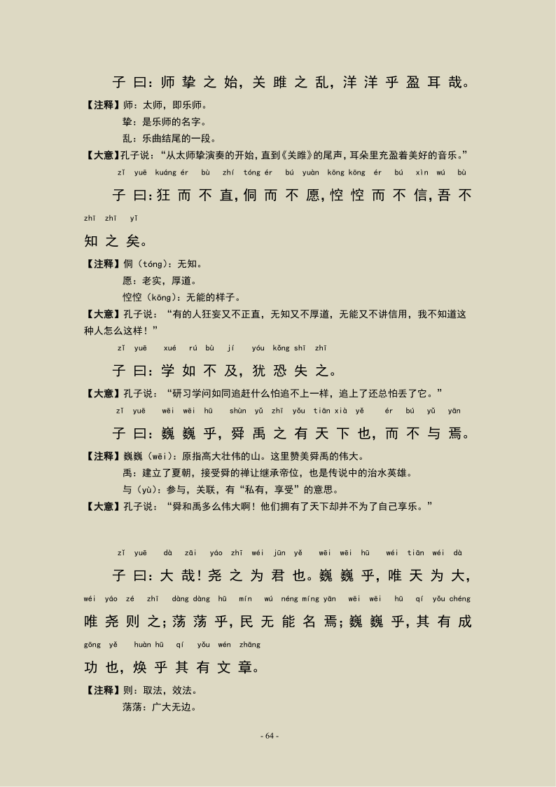 论语泰伯第八原文及翻译（最全原文解释翻译） 第9张