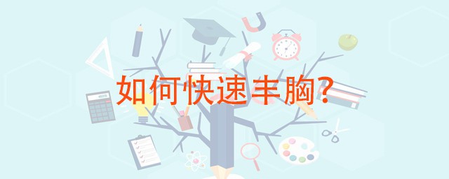 如何丰胸快有效 第1张