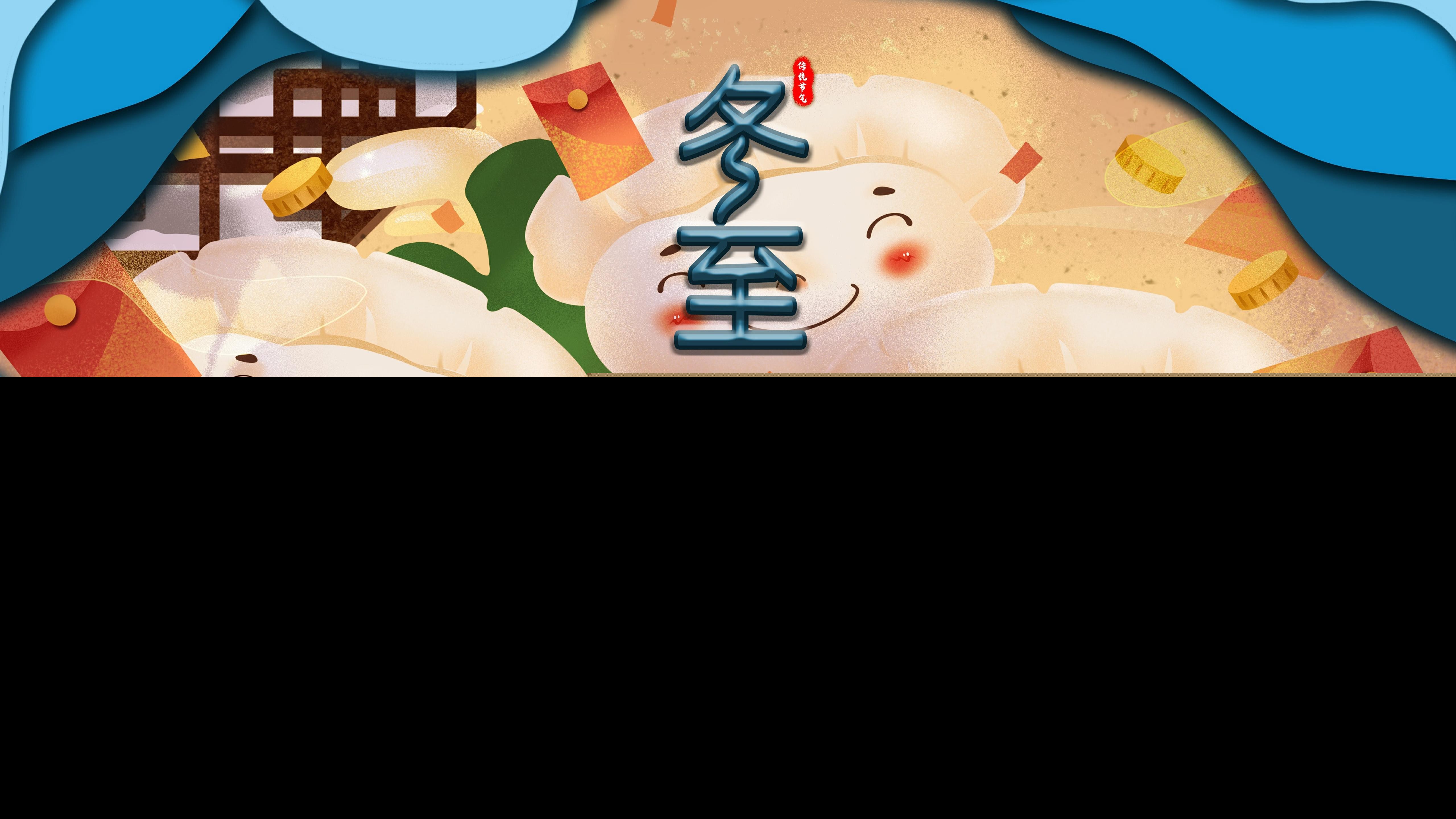 冬至祝福词短短句（冬至温暖人心的祝福语句子） 第7张