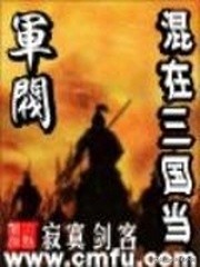 有关三国的小说完结的（最好看的三国系统小说） 第1张