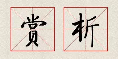 白发三千丈下一句是什么（全诗赏析及作者出处） 第7张