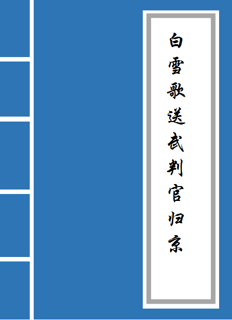 白雪歌武判官归京原意（白雪歌送武判官归京全诗原文） 第1张