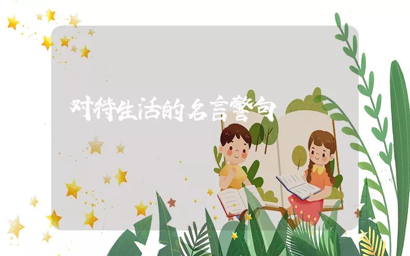 生活格言经典短句（精辟人生感悟的句子） 第17张