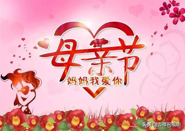 祝天下母亲母亲节快乐（祝福妈妈开心快乐的句子） 第1张