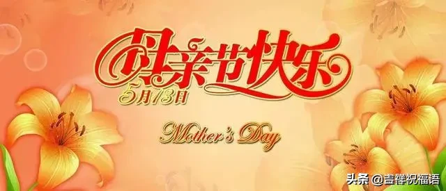祝天下母亲母亲节快乐（祝福妈妈开心快乐的句子） 第3张