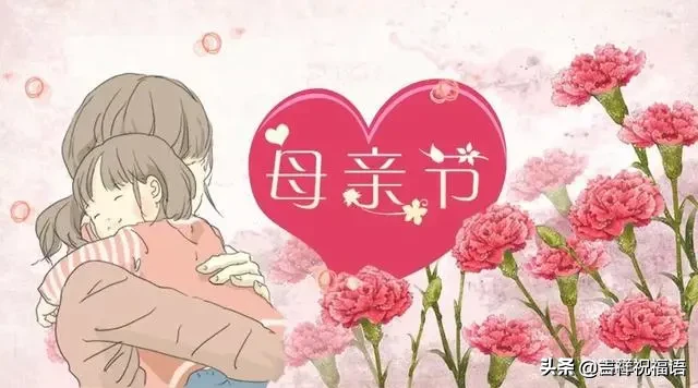祝天下母亲母亲节快乐（祝福妈妈开心快乐的句子） 第5张