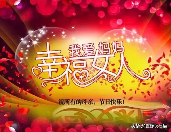 祝天下母亲母亲节快乐（祝福妈妈开心快乐的句子） 第9张