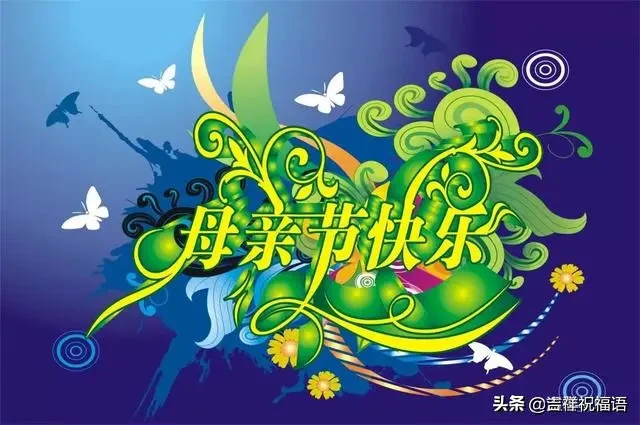 祝天下母亲母亲节快乐（祝福妈妈开心快乐的句子） 第13张