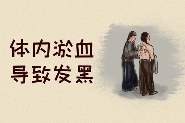 为什么拔罐后出现黑紫色？是什么问题？ 第3张
