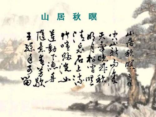 山居秋暝古诗赏析（山居秋暝翻译及原文） 第1张
