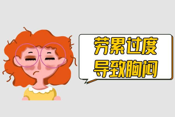 胸闷的症状及原因。 第1张