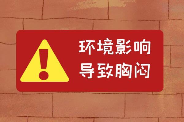 胸闷的症状及原因。 第3张