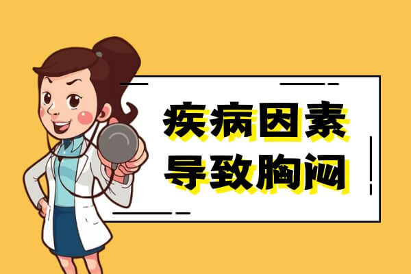 胸闷的症状及原因。 第5张