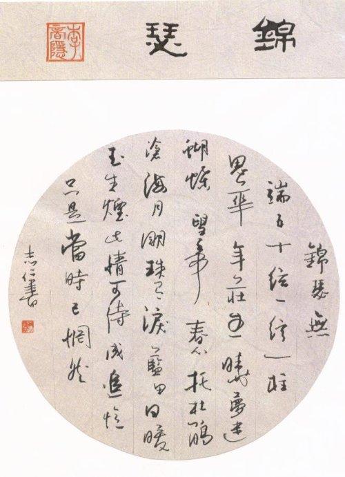 李商隐锦瑟鉴赏（讲解锦瑟表达了的情感） 第1张