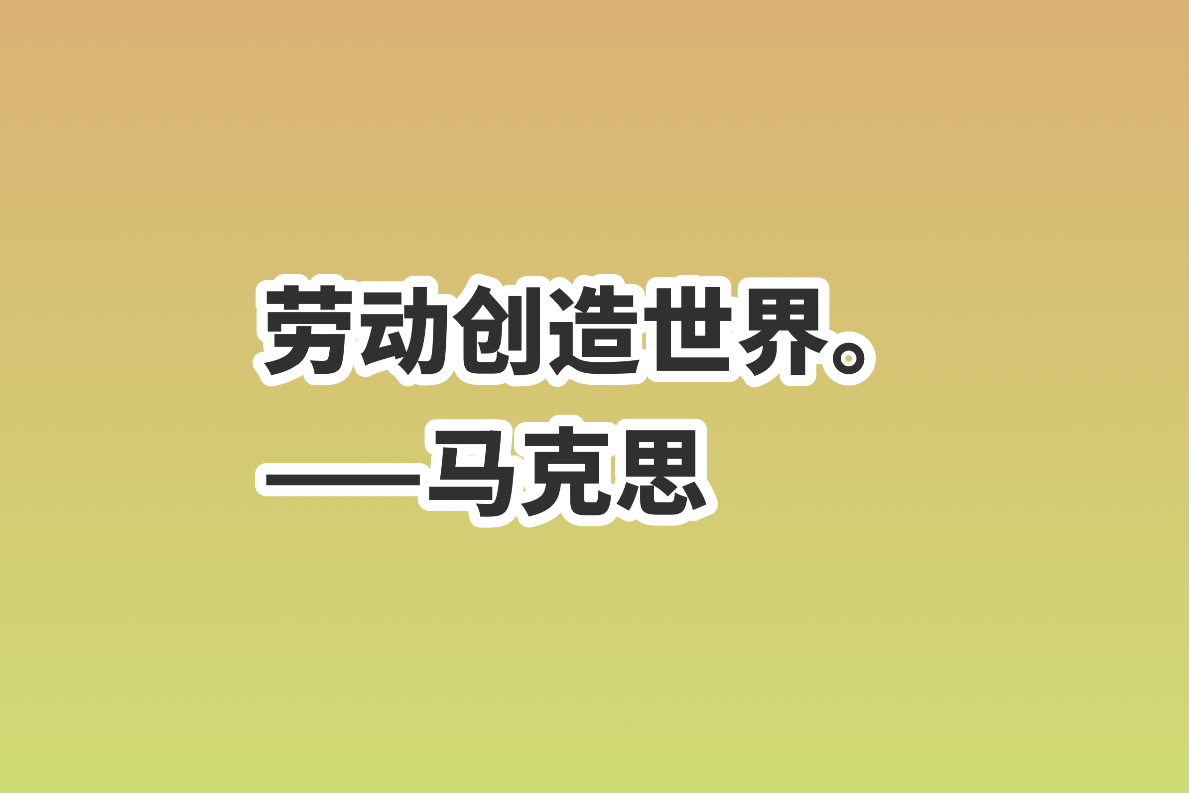 赞美劳动者的句子简短（表扬孩子勤劳干活的句子） 第1张
