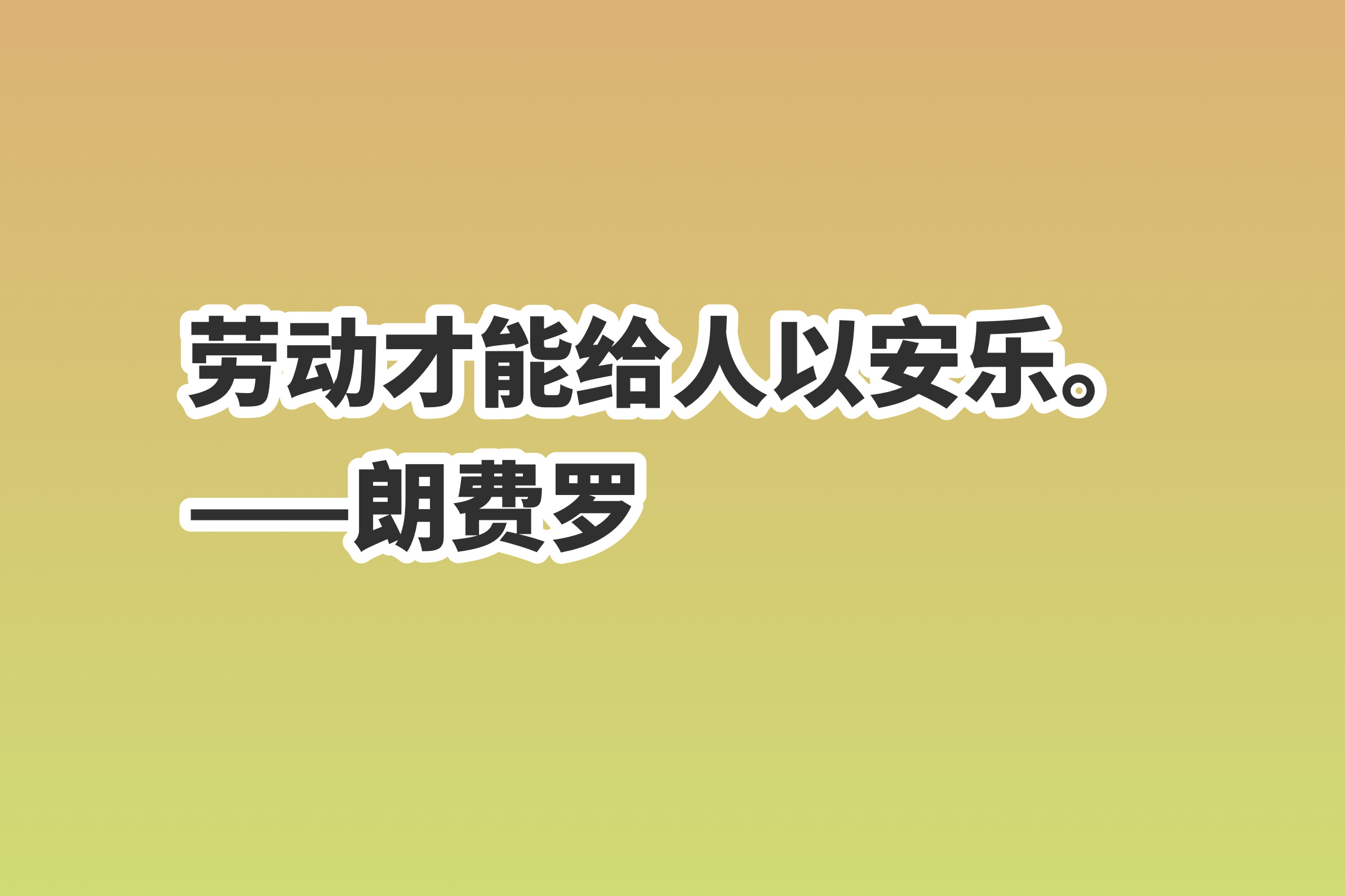 赞美劳动者的句子简短（表扬孩子勤劳干活的句子） 第3张