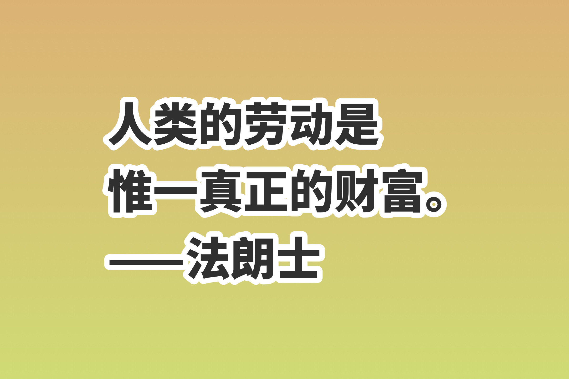 赞美劳动者的句子简短（表扬孩子勤劳干活的句子） 第9张