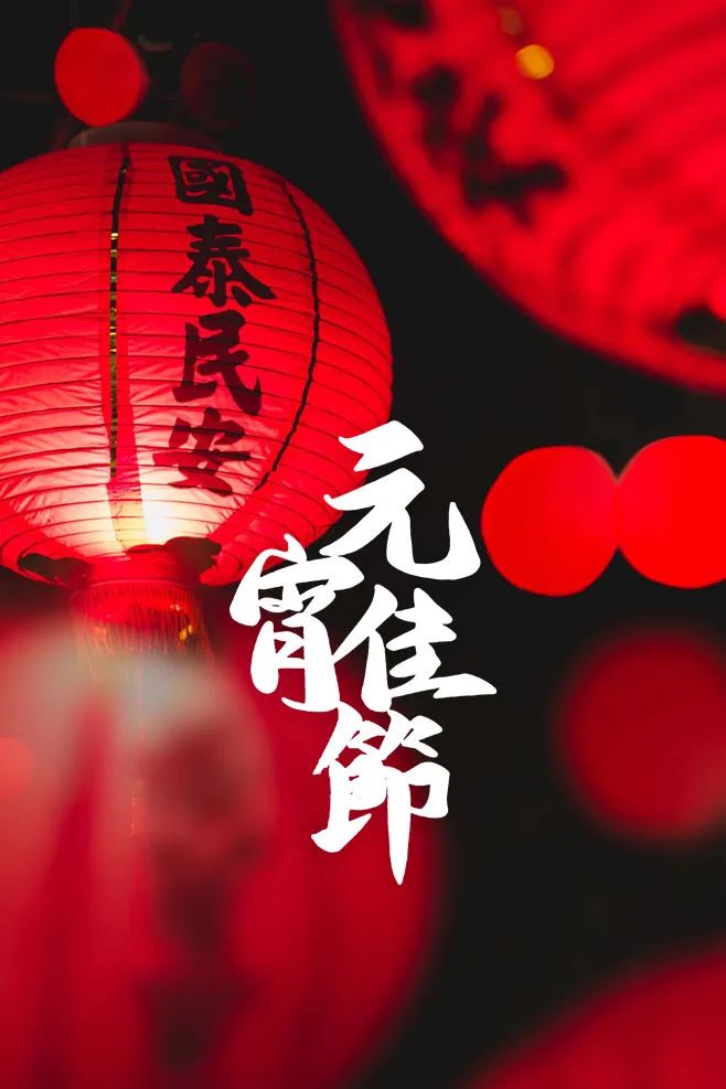 元宵节美文摘抄（关于元宵节的经典散文诗） 第1张