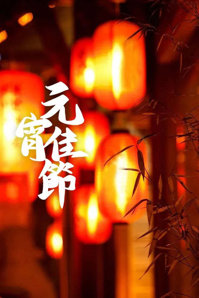 元宵节美文摘抄（关于元宵节的经典散文诗） 第5张