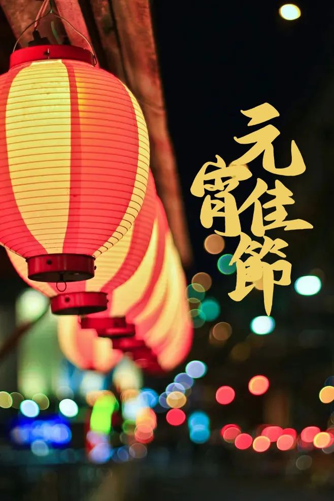 元宵节美文摘抄（关于元宵节的经典散文诗） 第9张