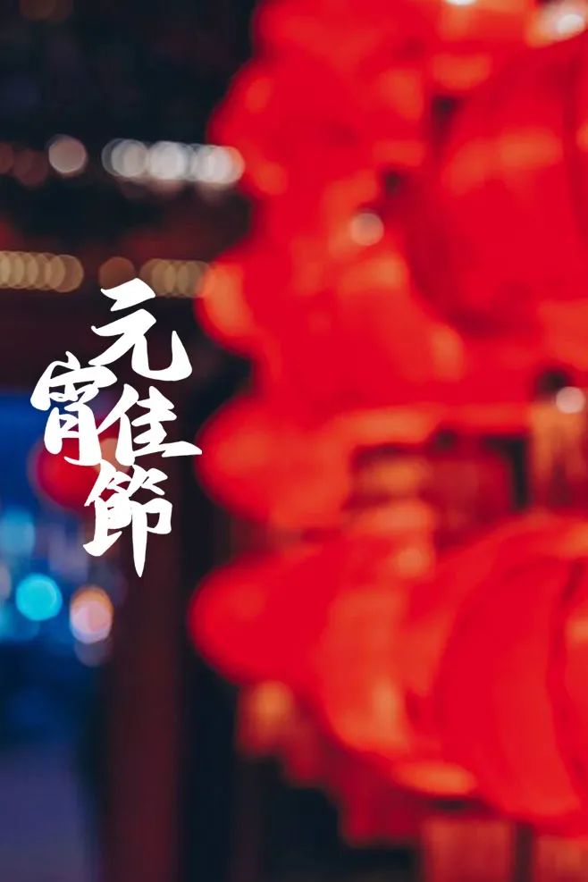 元宵节美文摘抄（关于元宵节的经典散文诗） 第33张