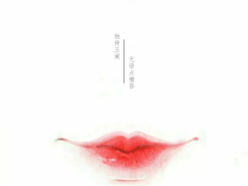 形容嘴唇漂亮的句子（描写嘴唇迷人的句子） 第7张