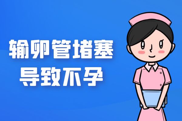 这几点输卵管堵塞的症状，千万要注意！ 第1张