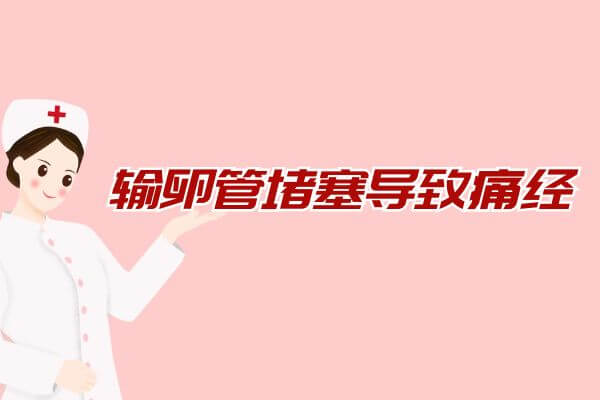 这几点输卵管堵塞的症状，千万要注意！ 第3张