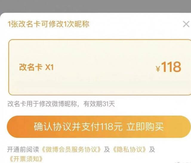 微博改名卡，可无限次购买。 第1张