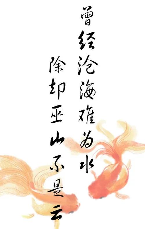 除却巫山不是云的意思（离思五首其四赏析和解释） 第11张