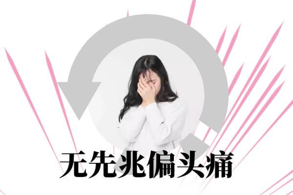 偏头痛的症状多为这几个表现。 第1张