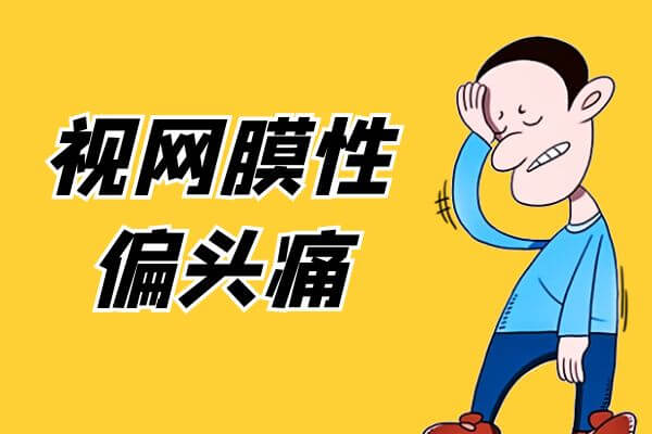 偏头痛的症状多为这几个表现。 第3张