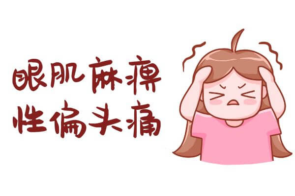 偏头痛的症状多为这几个表现。 第5张