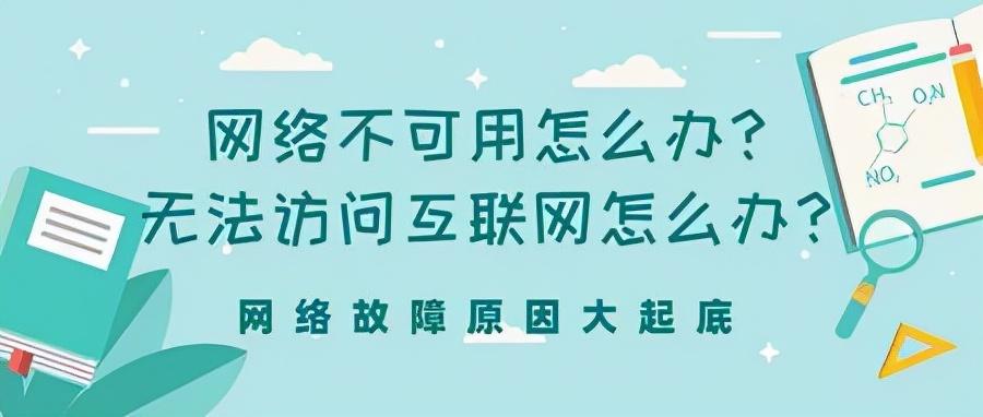 无法连接到这个网络怎么解决（网络不可用快速处理方法） 第1张