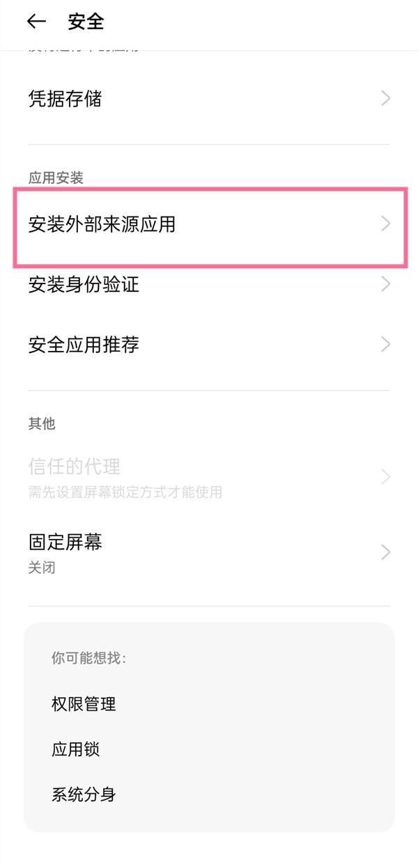 oppo手机设置安装权限在哪设置（oppo手机设置安装应用权限的步骤） 第3张