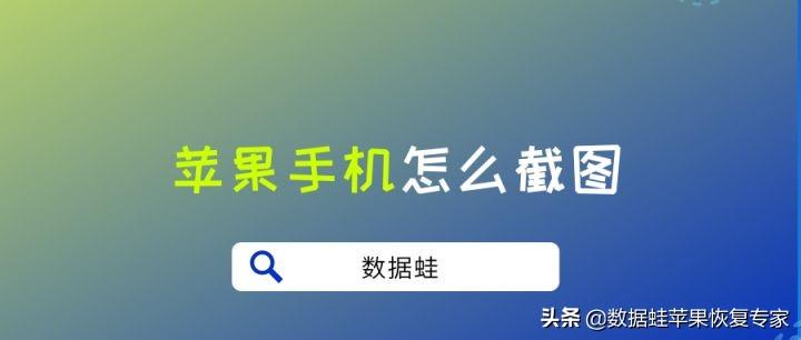 苹果手机怎么截图三种方法（iPhone快速截屏的方法） 第1张