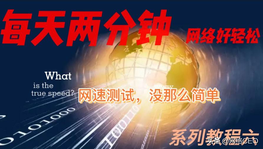 测试网速哪个软件最准（测网速最准确的方法与APP推荐） 第1张