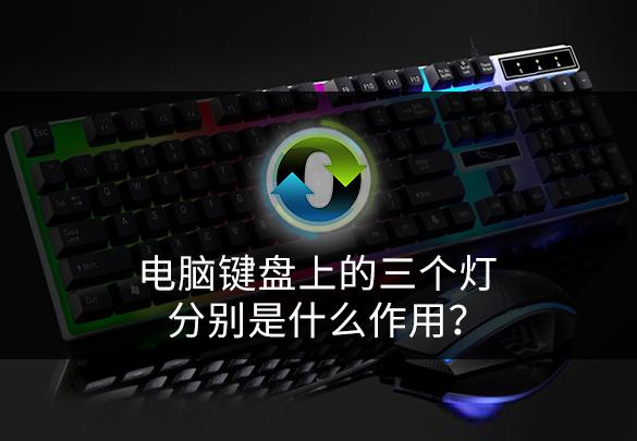 键盘上的第三个灯怎么关掉（键盘灯第三个灯怎么关） 第1张