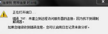 网络连接错误797怎么解决（拨号显示797） 第1张