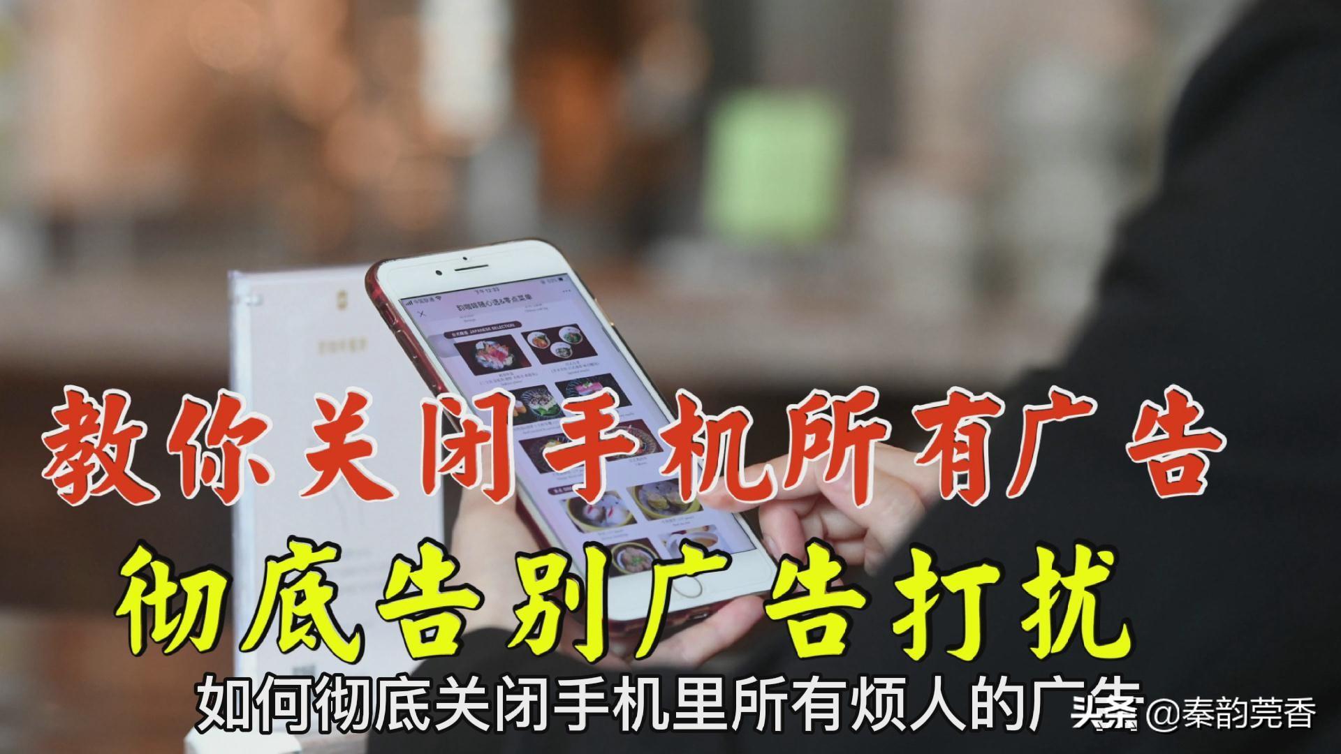 屏蔽手机广告的方法（彻底关闭手机里所有广告方法） 第1张