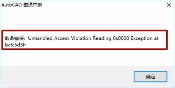 win7系统cad打开时出现致命错误怎么办（cad致命错误unhandled） 第1张