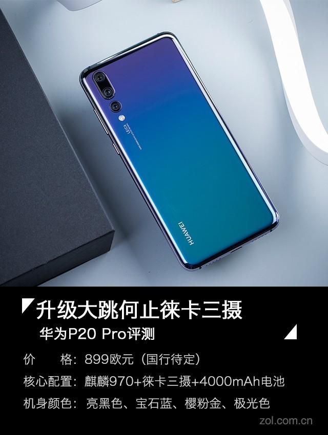 华为p20pro参数配置（华为P20 Pro评测） 第1张