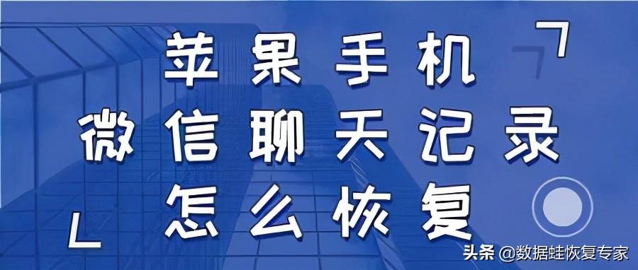 苹果手机微信聊天记录怎么恢复（iPhone找回微信聊天记录的方法） 第1张