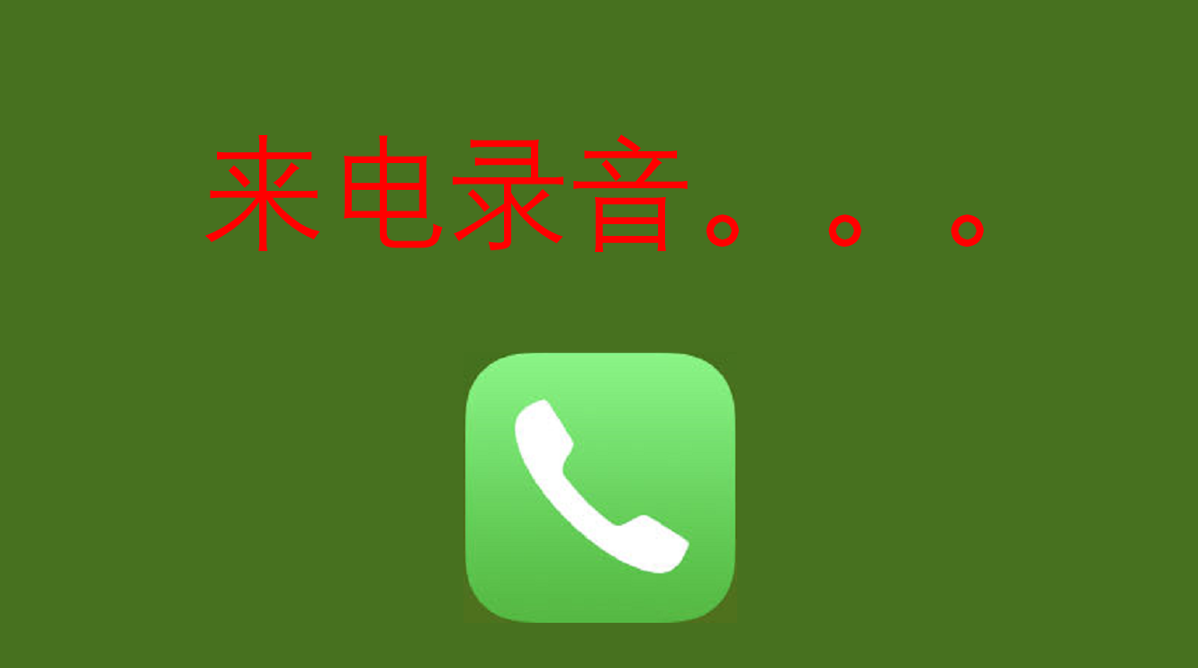 苹果手机通话录音功能怎么设置（iPhone上电话录音操作方法） 第5张