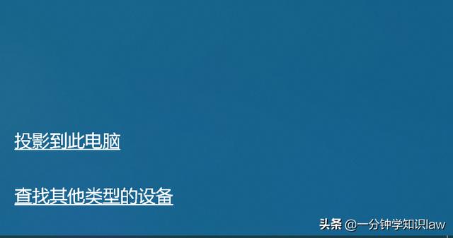 Win10系统没有投影功能怎么回事（win10怎么投屏到投影仪） 第9张