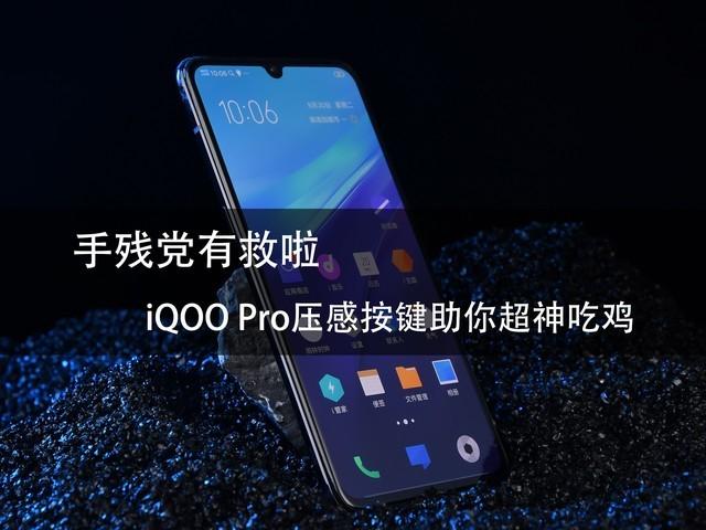 iqoopro侧边两个按压键怎么用（iQOO Pro压感按键助你超神吃鸡） 第1张