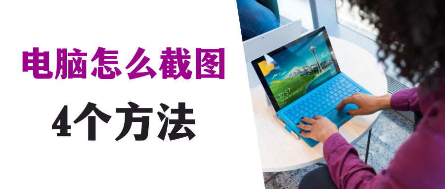 电脑如何截屏最简单方法（4种简单常用的截图方法） 第1张