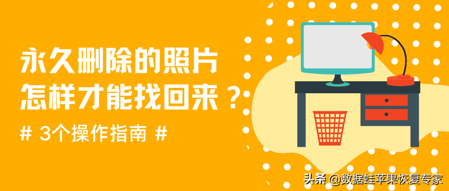 怎么恢复相册永久删除的照片（永久删除的照片找回来方法） 第1张