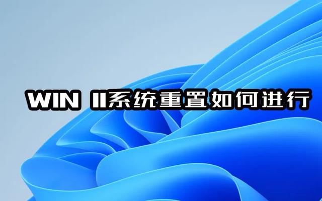 win11怎么初始化系统（win11怎么初始化最干净） 第1张