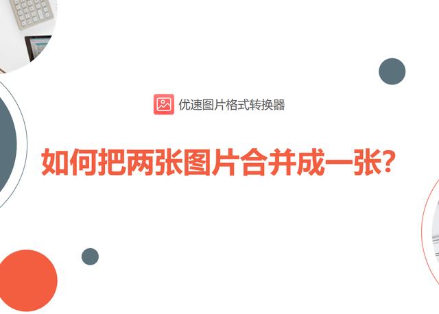 win10怎么把两张照片拼在一起（windows10多张照片） 第1张